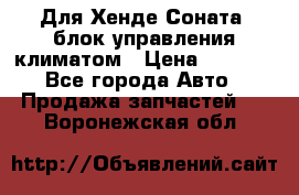 Для Хенде Соната5 блок управления климатом › Цена ­ 2 500 - Все города Авто » Продажа запчастей   . Воронежская обл.